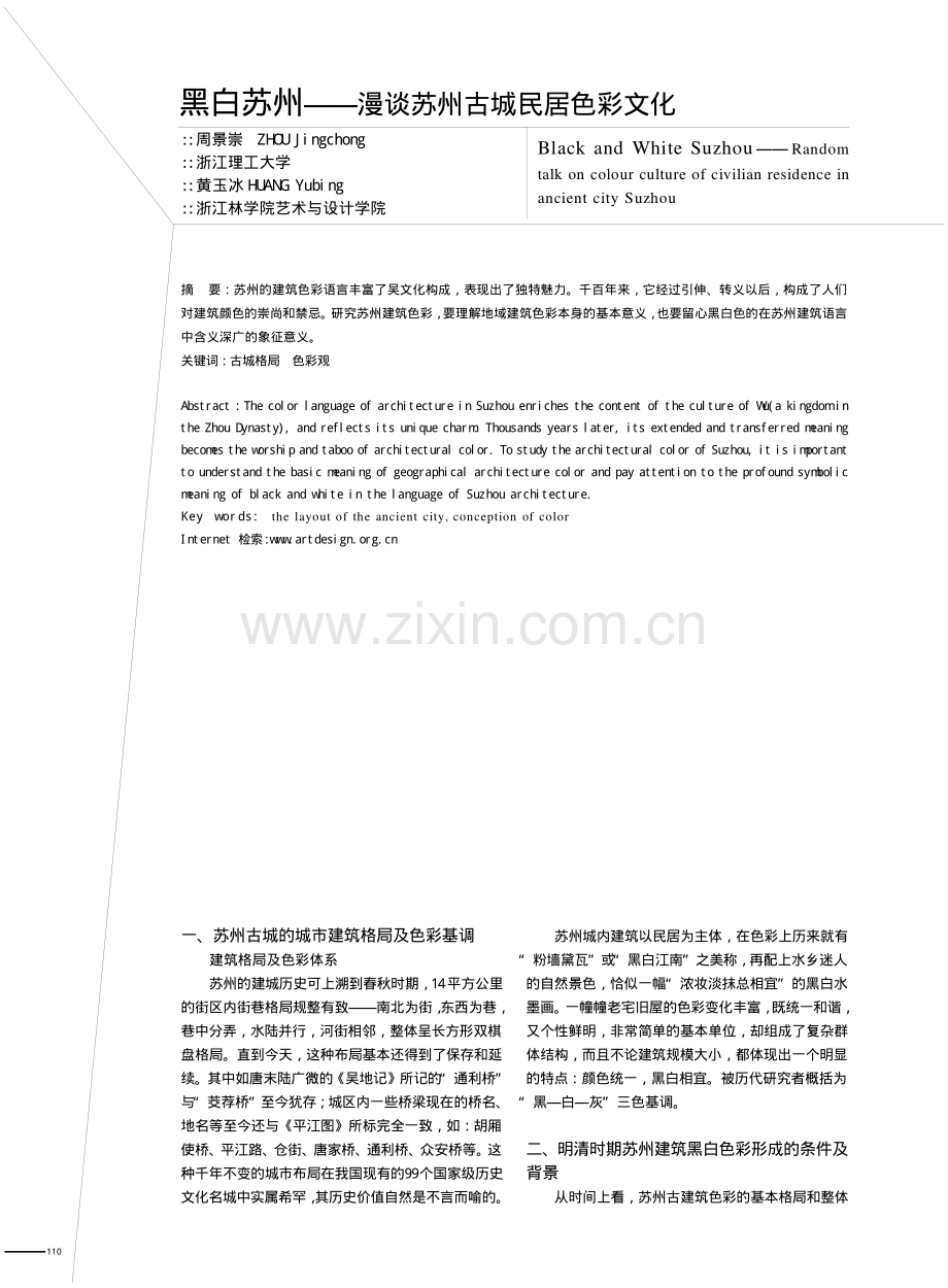黑白苏州_漫谈苏州古城民居色彩文化.pdf_第1页