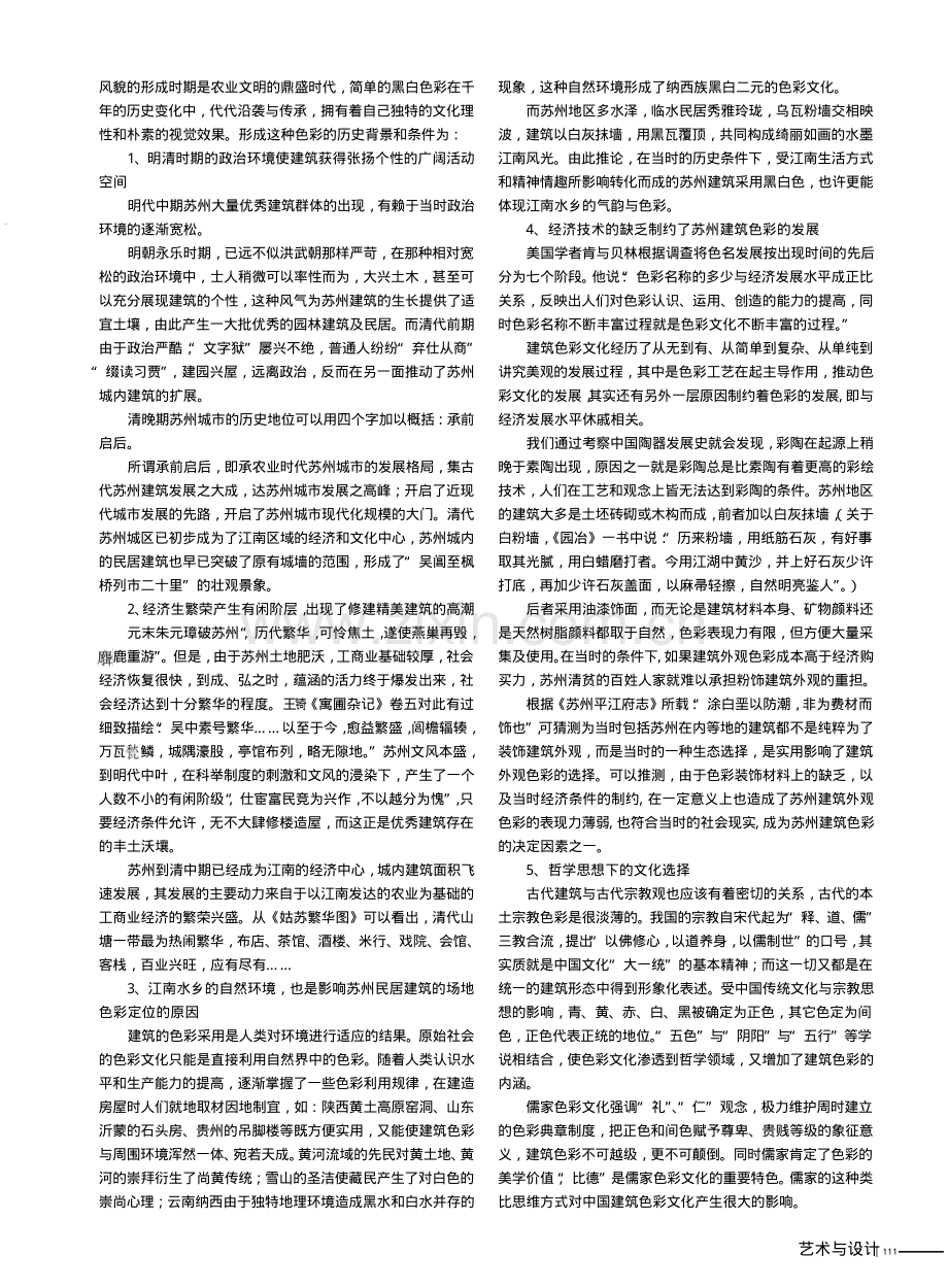 黑白苏州_漫谈苏州古城民居色彩文化.pdf_第2页