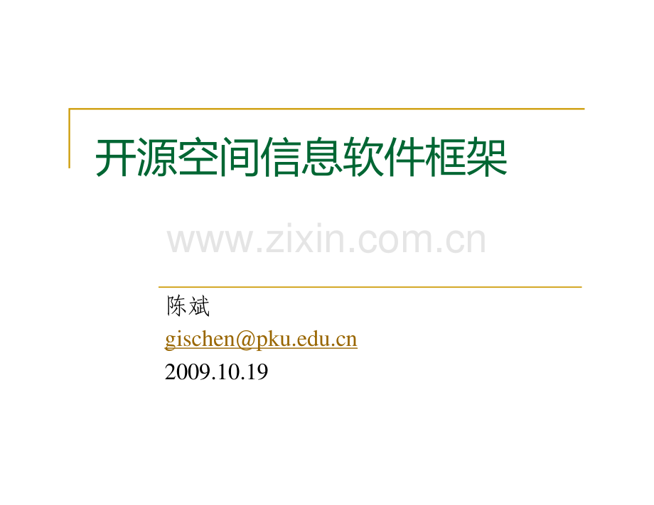 开源空间信息软件.pdf_第1页