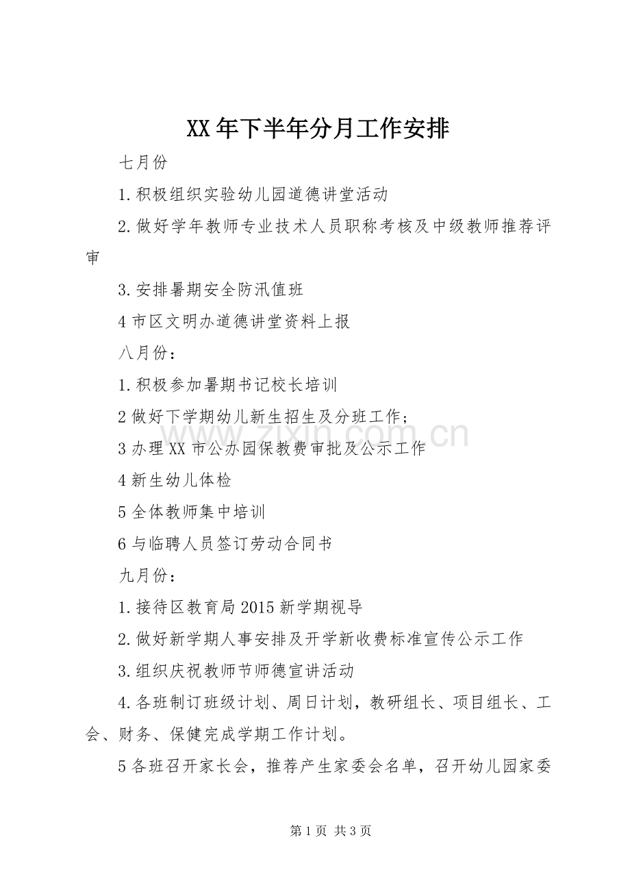 XX年下半年分月工作安排 (3).docx_第1页