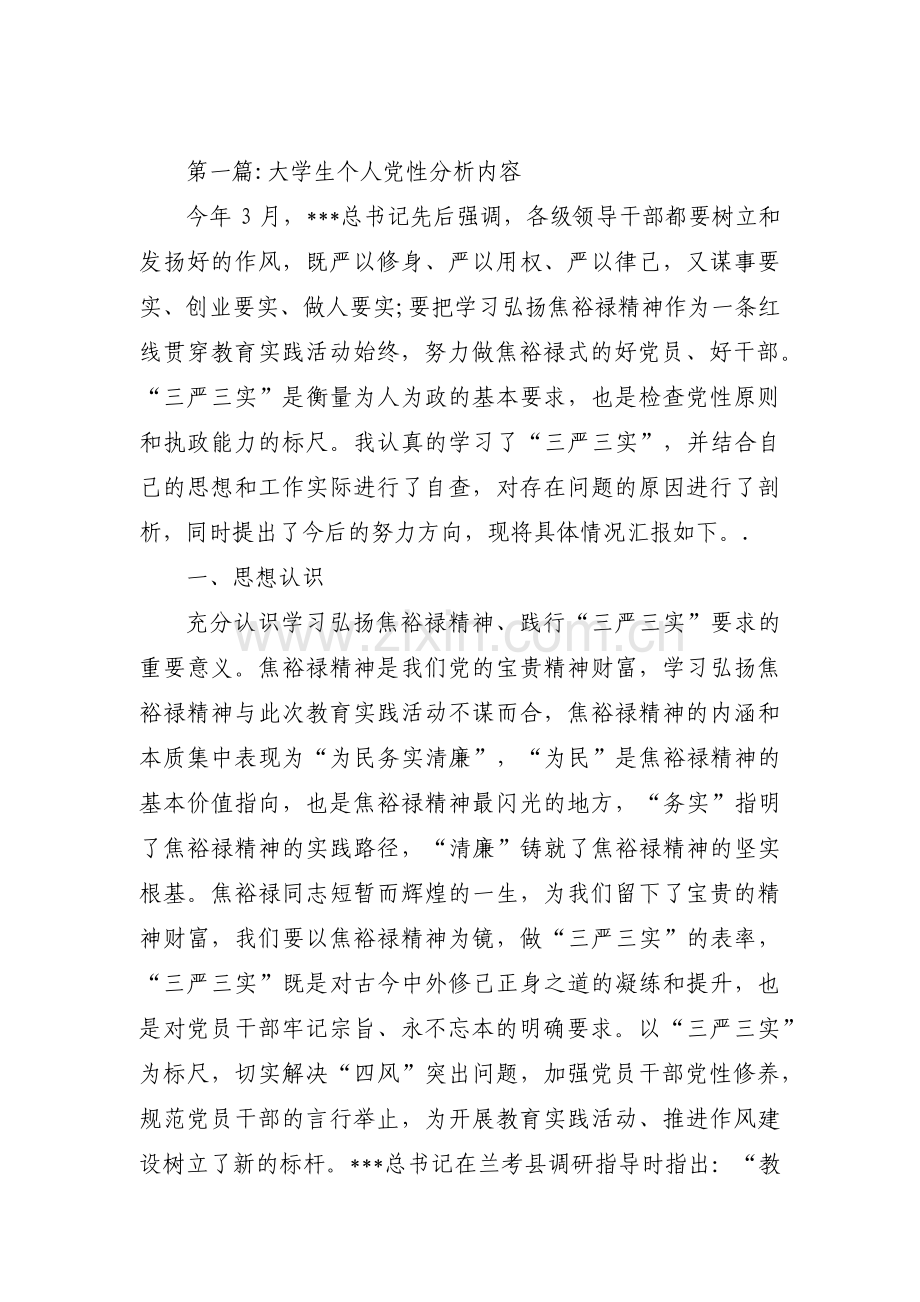 大学生个人党性分析内容范文三篇.pdf_第1页