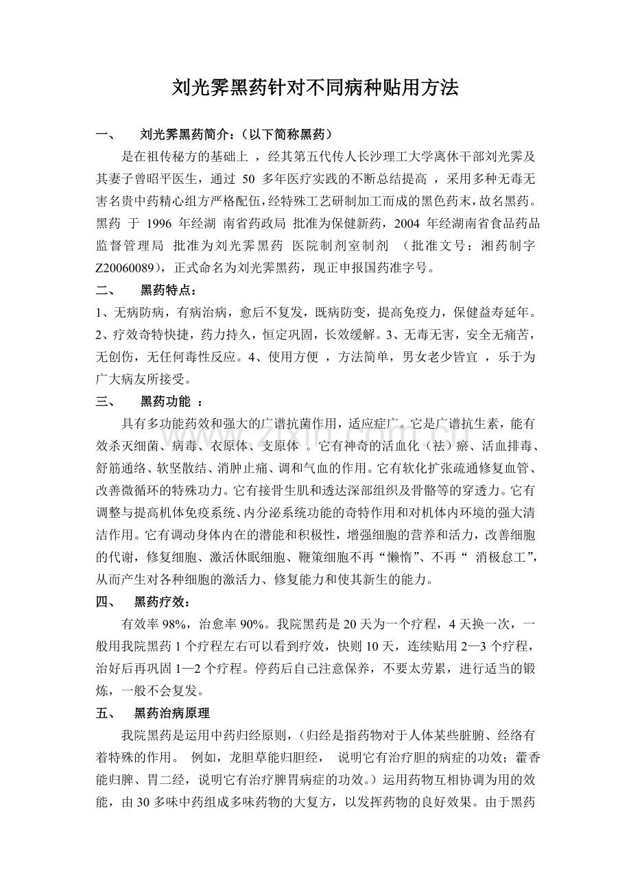 刘光霁黑药针对不同病种贴用方法.doc_第1页