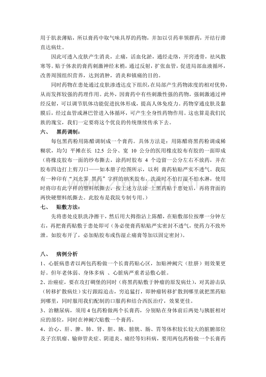刘光霁黑药针对不同病种贴用方法.doc_第2页