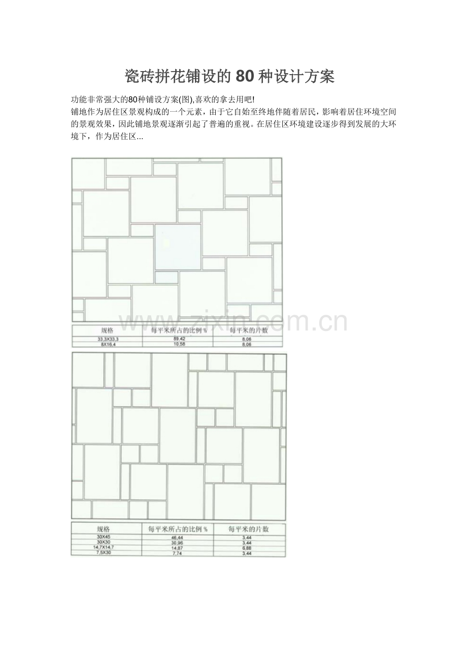 瓷砖拼花铺设的80种设计方案.doc_第1页