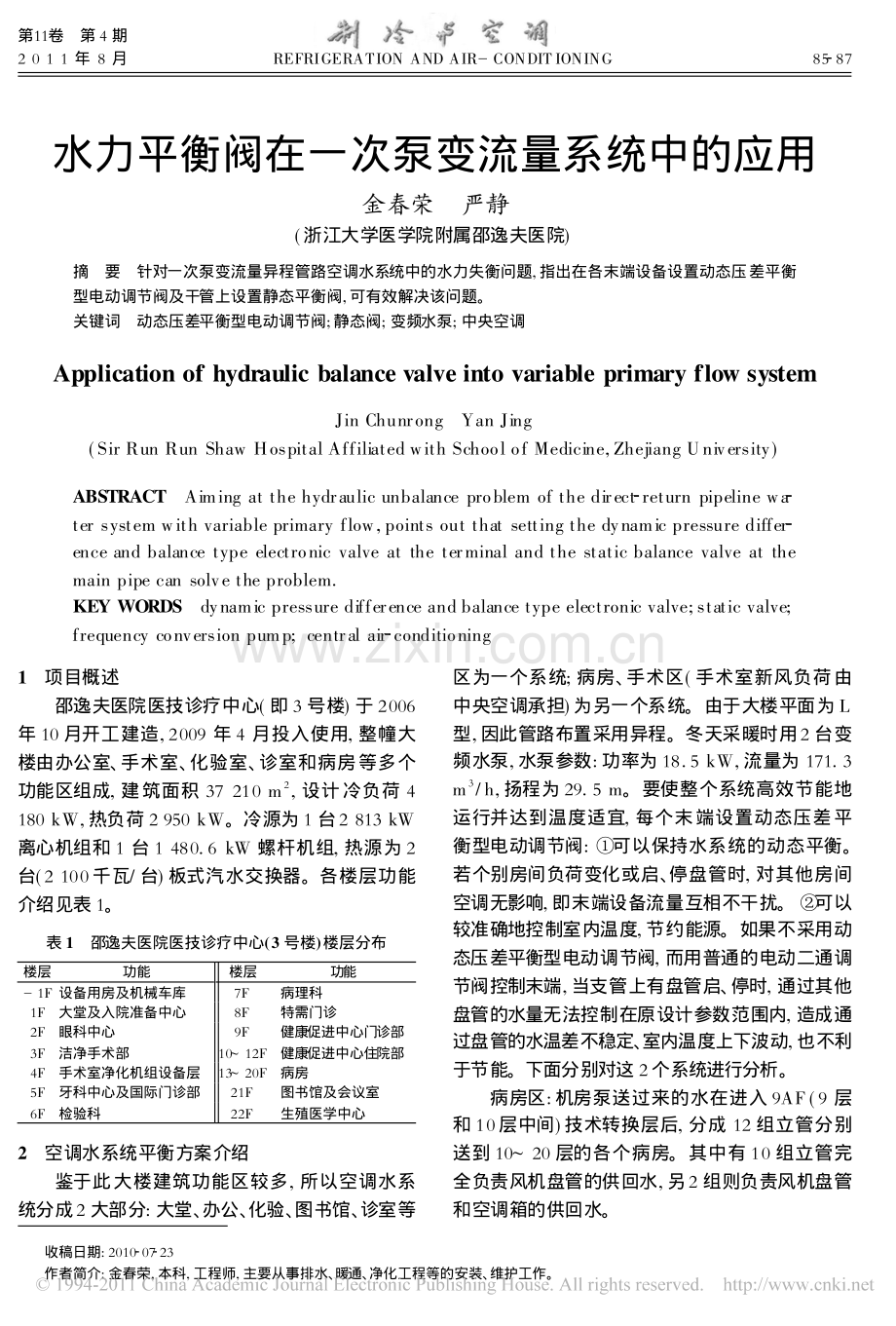 水力平衡阀在一次泵变流量系统中的应用.pdf_第1页