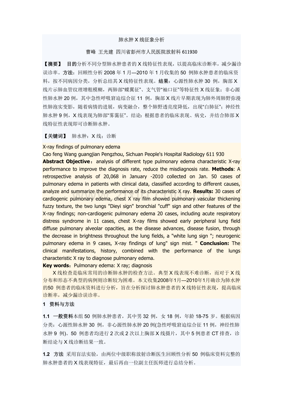肺水肿X线征象分析1.doc_第1页