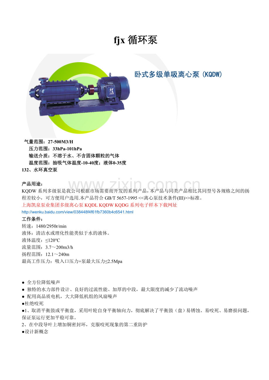 fjx循环泵.doc_第1页