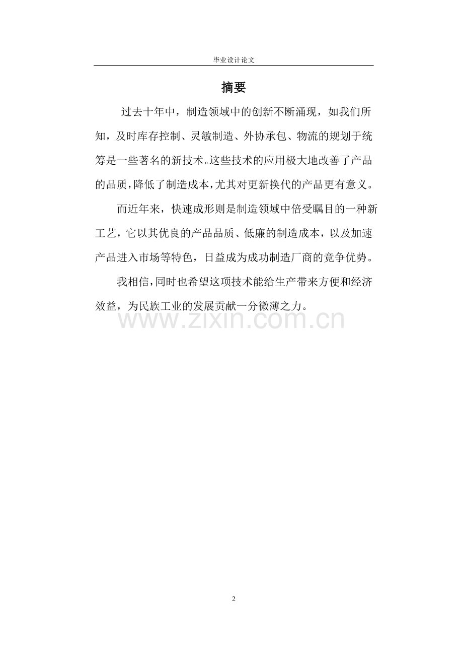 叠层式物体制造快速成型机机械系统设计.doc_第2页