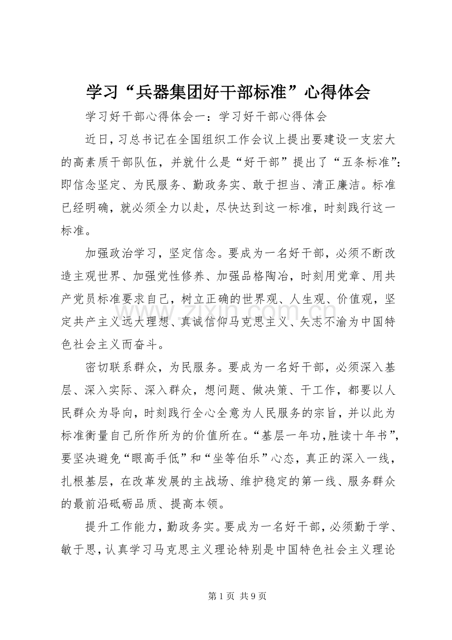 学习“兵器集团好干部标准”体会心得.docx_第1页