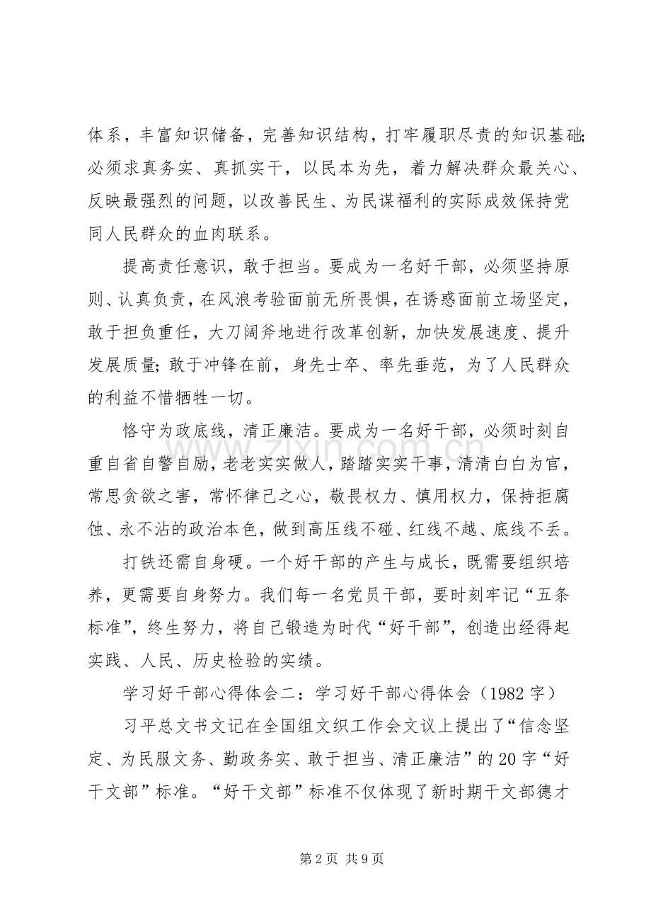 学习“兵器集团好干部标准”体会心得.docx_第2页