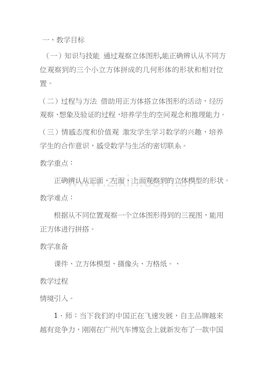 小学数学本小学四年级四年级数学下册观察物体教案.docx_第1页