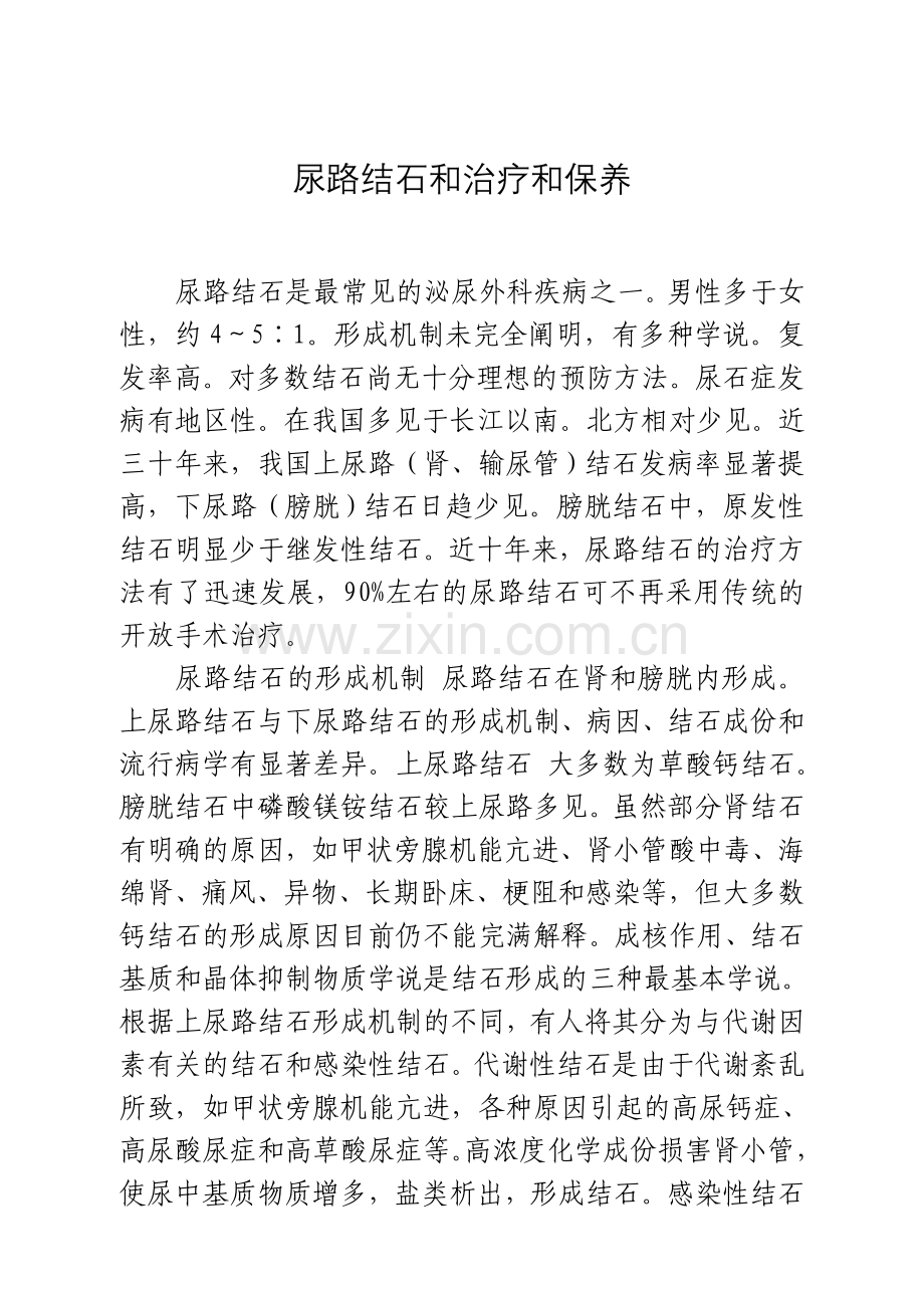尿路结石的治疗和保养.doc_第1页
