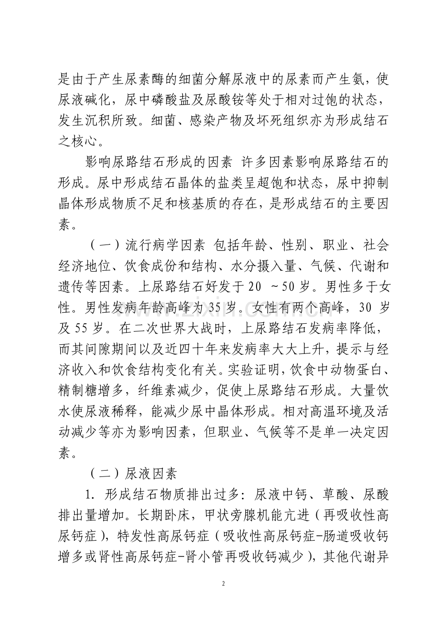 尿路结石的治疗和保养.doc_第2页