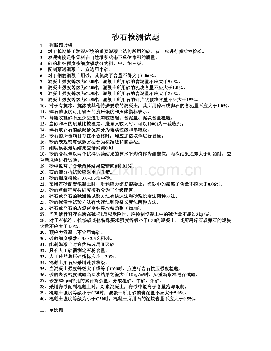 检测质量检测人员考试-砂石试题.doc_第1页