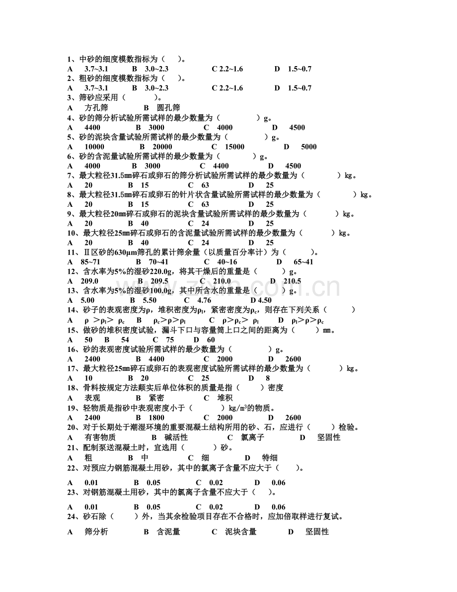 检测质量检测人员考试-砂石试题.doc_第2页