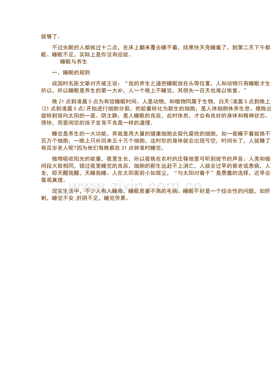 睡五分钟等于六钟头的方法.doc_第2页