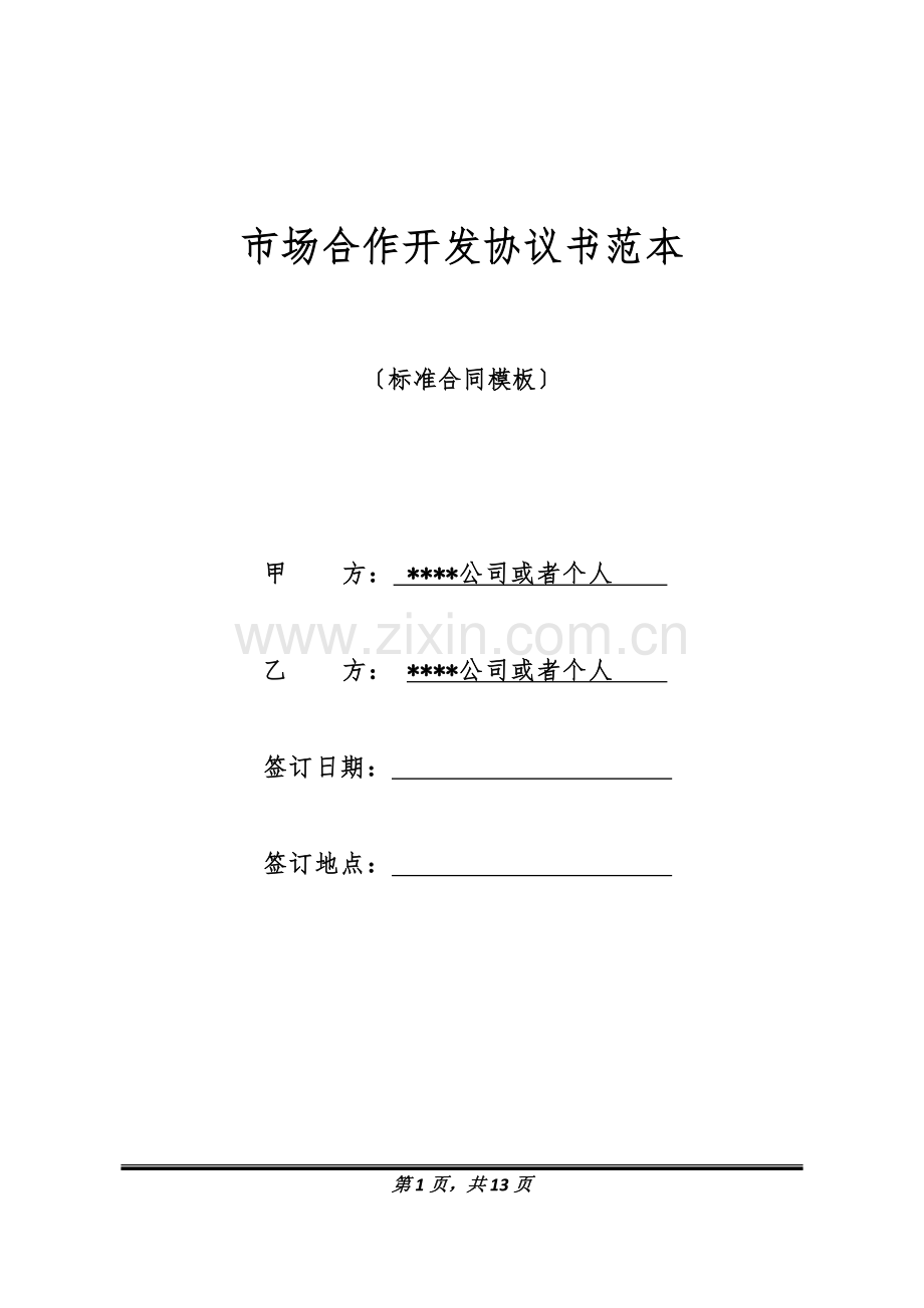 市场合作开发协议书范本(标准版).docx_第1页