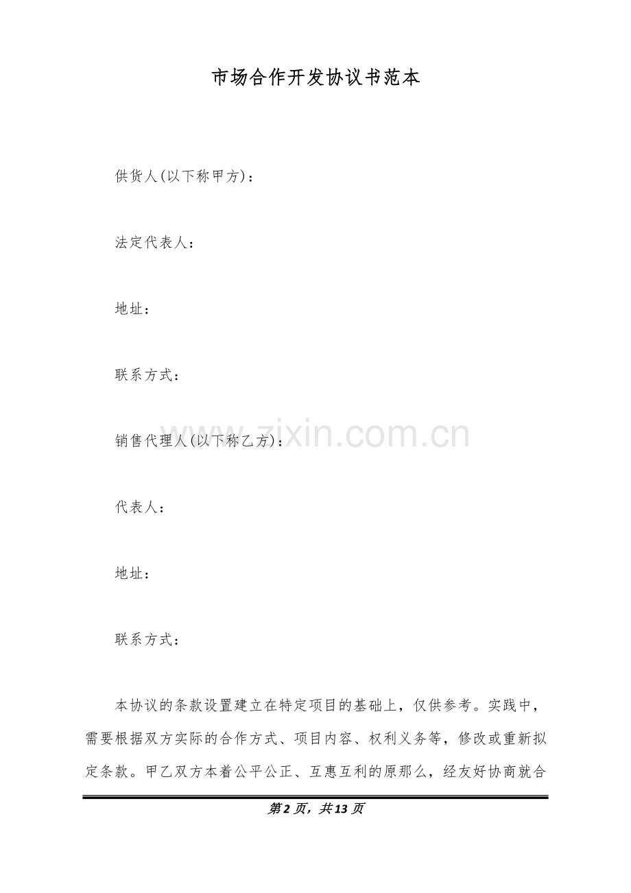 市场合作开发协议书范本(标准版).docx_第2页