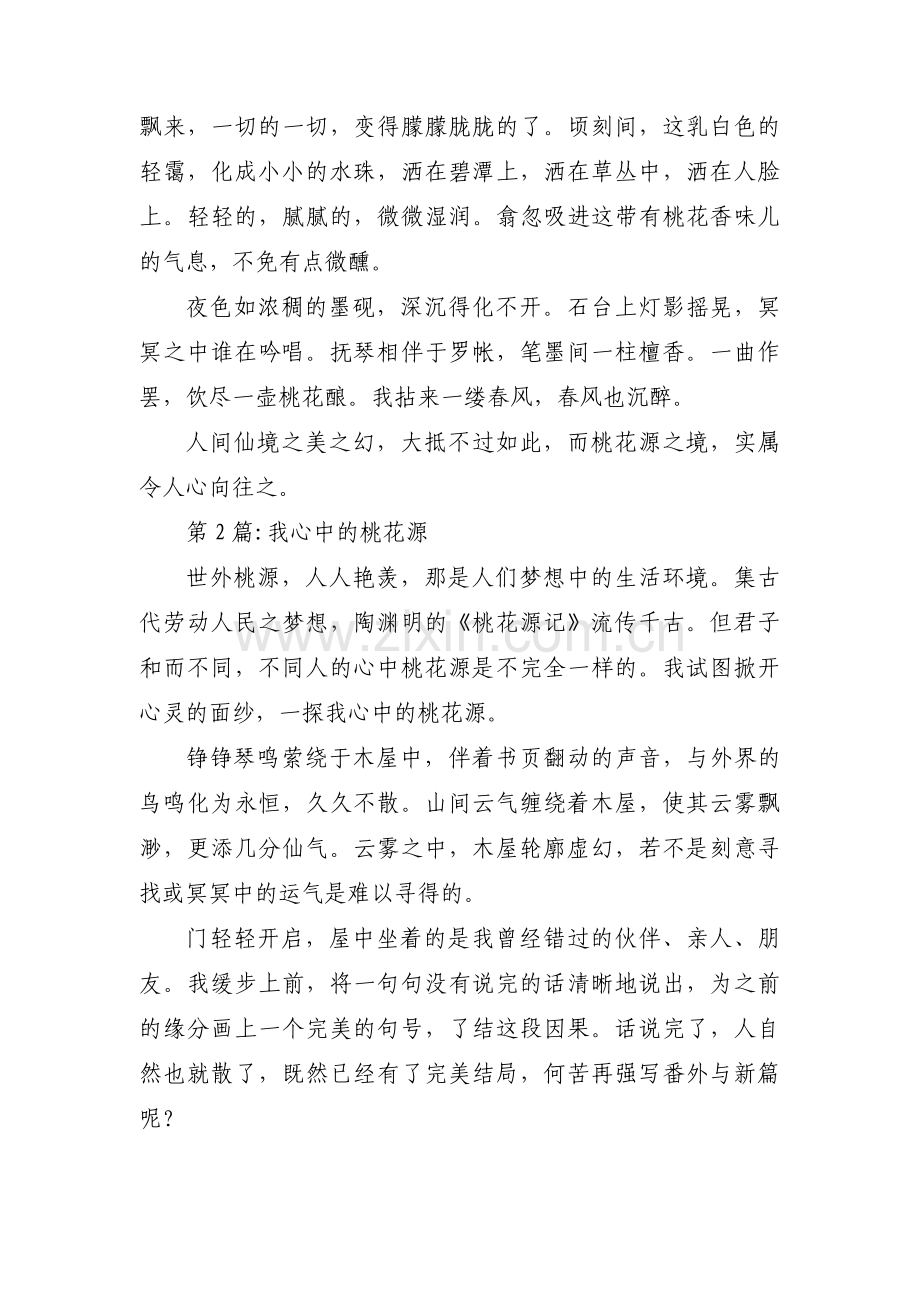 我心中的桃花源【三篇】.pdf_第2页