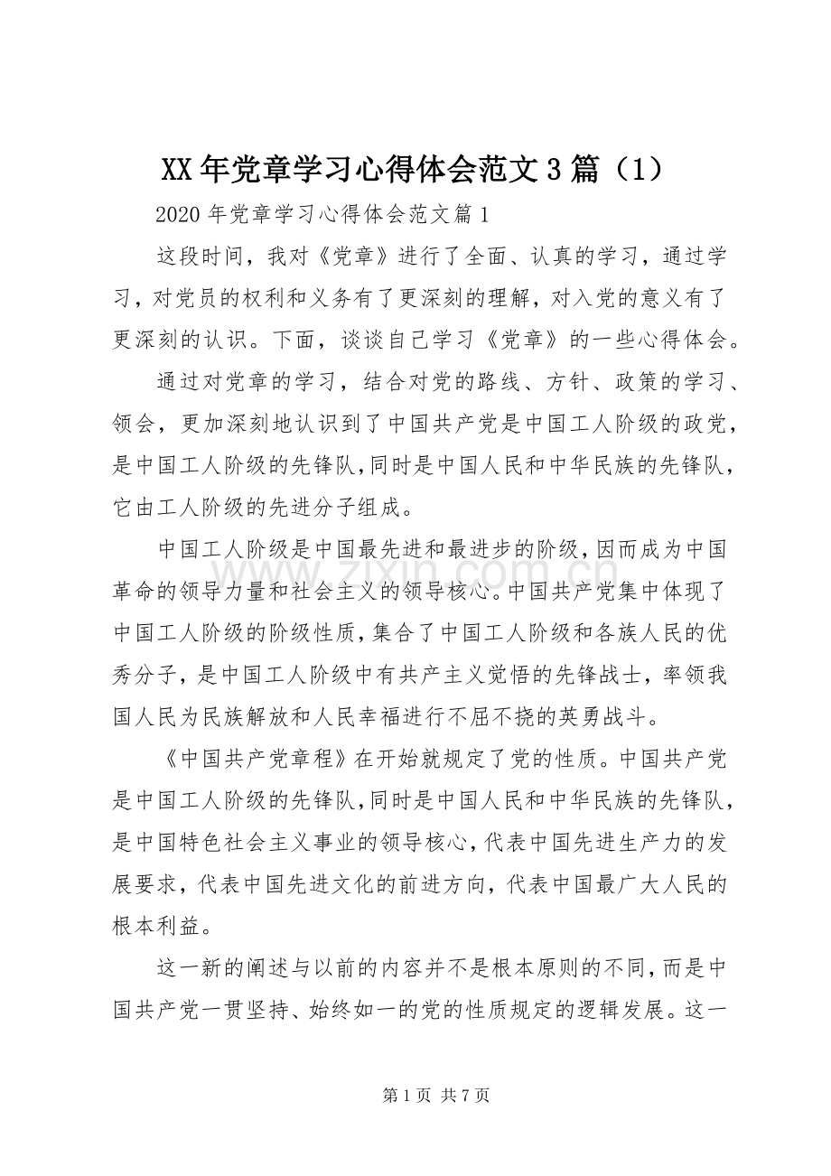 XX年党章学习体会心得范文3篇.docx_第1页