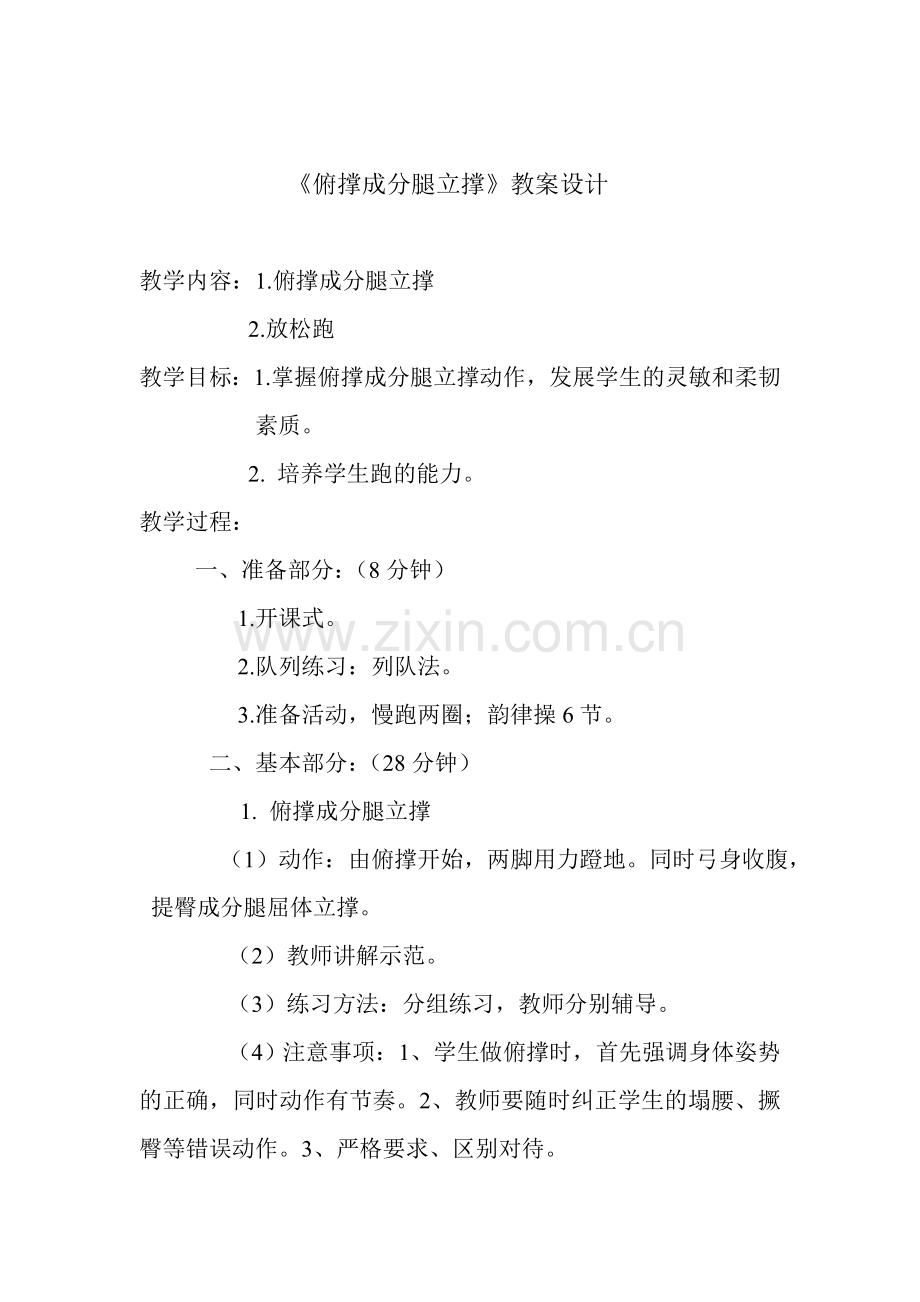 体育《俯撑成分腿立撑》教案设计.doc_第1页