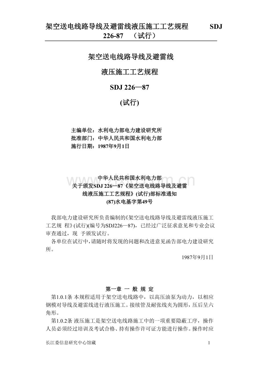 SDJ226-87架空送电线路导线及避雷线液压施工工艺规程.doc_第1页