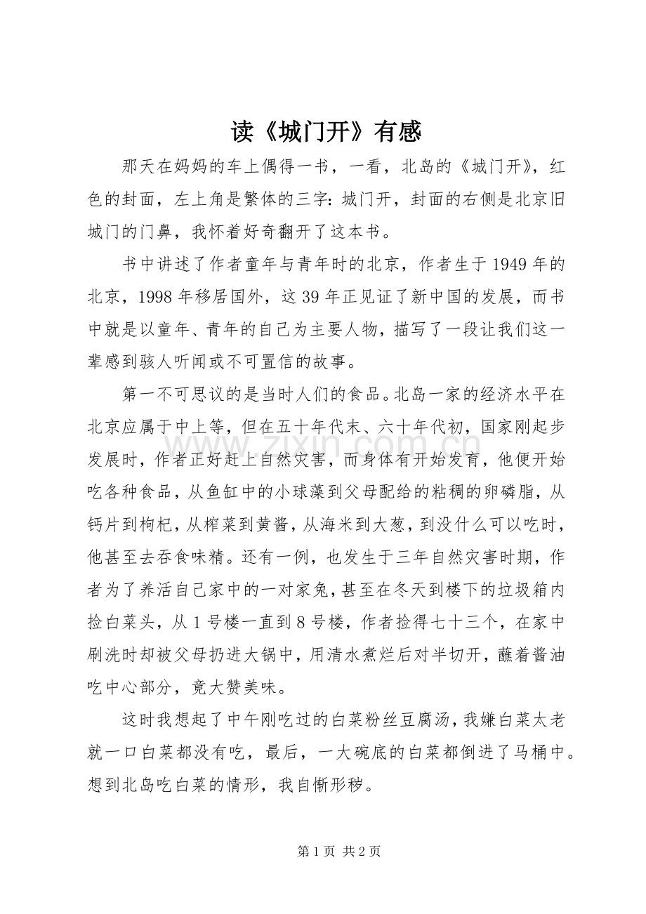 读《城门开》有感.docx_第1页