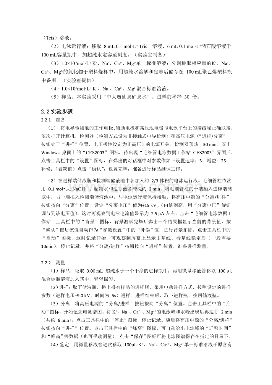 高效毛细管电泳-非接触式电导检测法的应用.doc_第2页