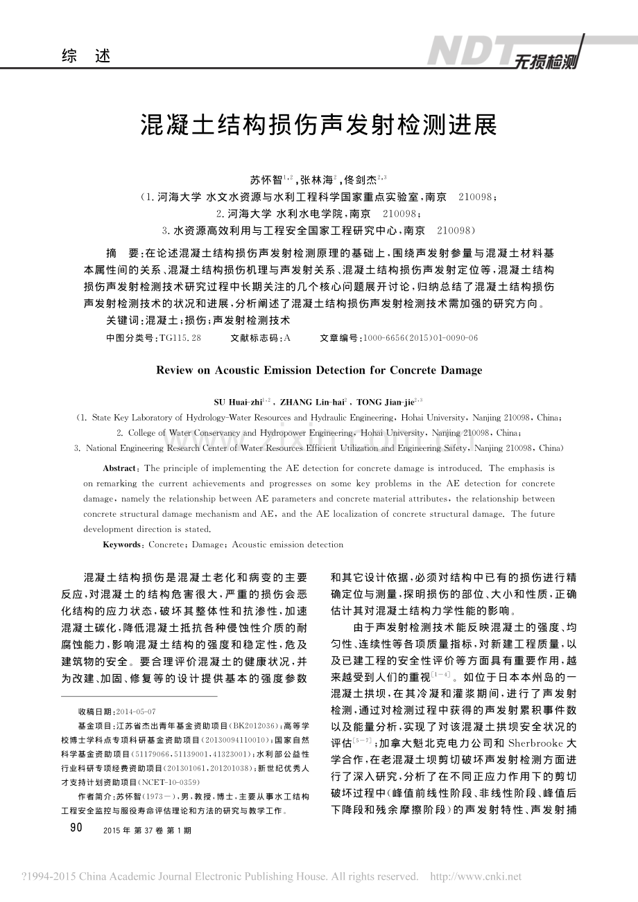 混凝土结构损伤声发射检测进展.pdf_第1页