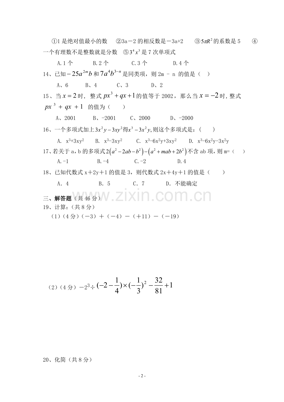 七年级数学第一学月月考试卷.doc_第2页