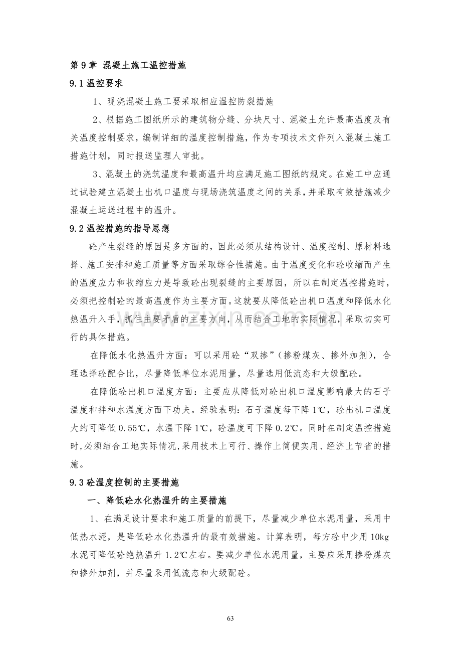 第九章 混凝土施工温控措施.doc_第1页