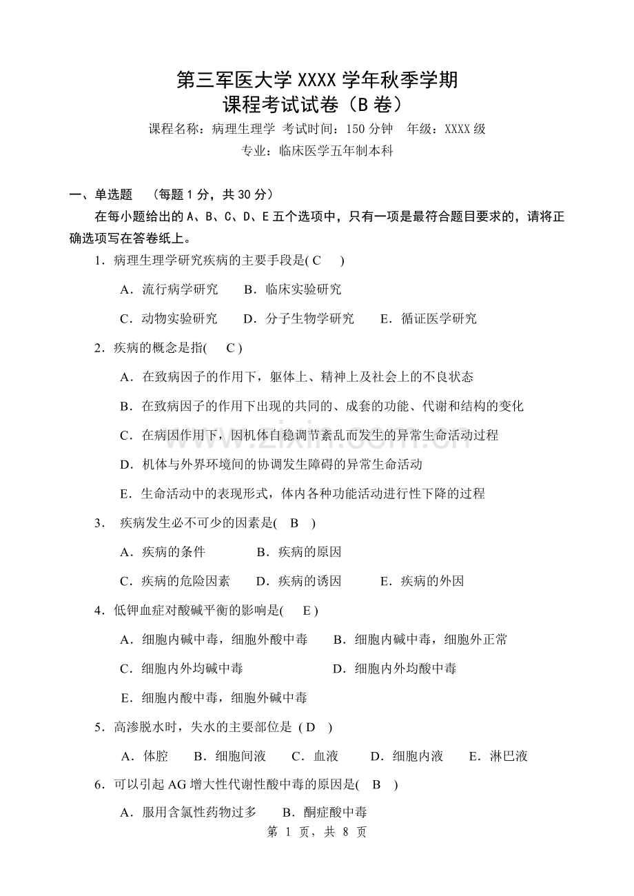 病生试题B卷(临床).doc_第1页
