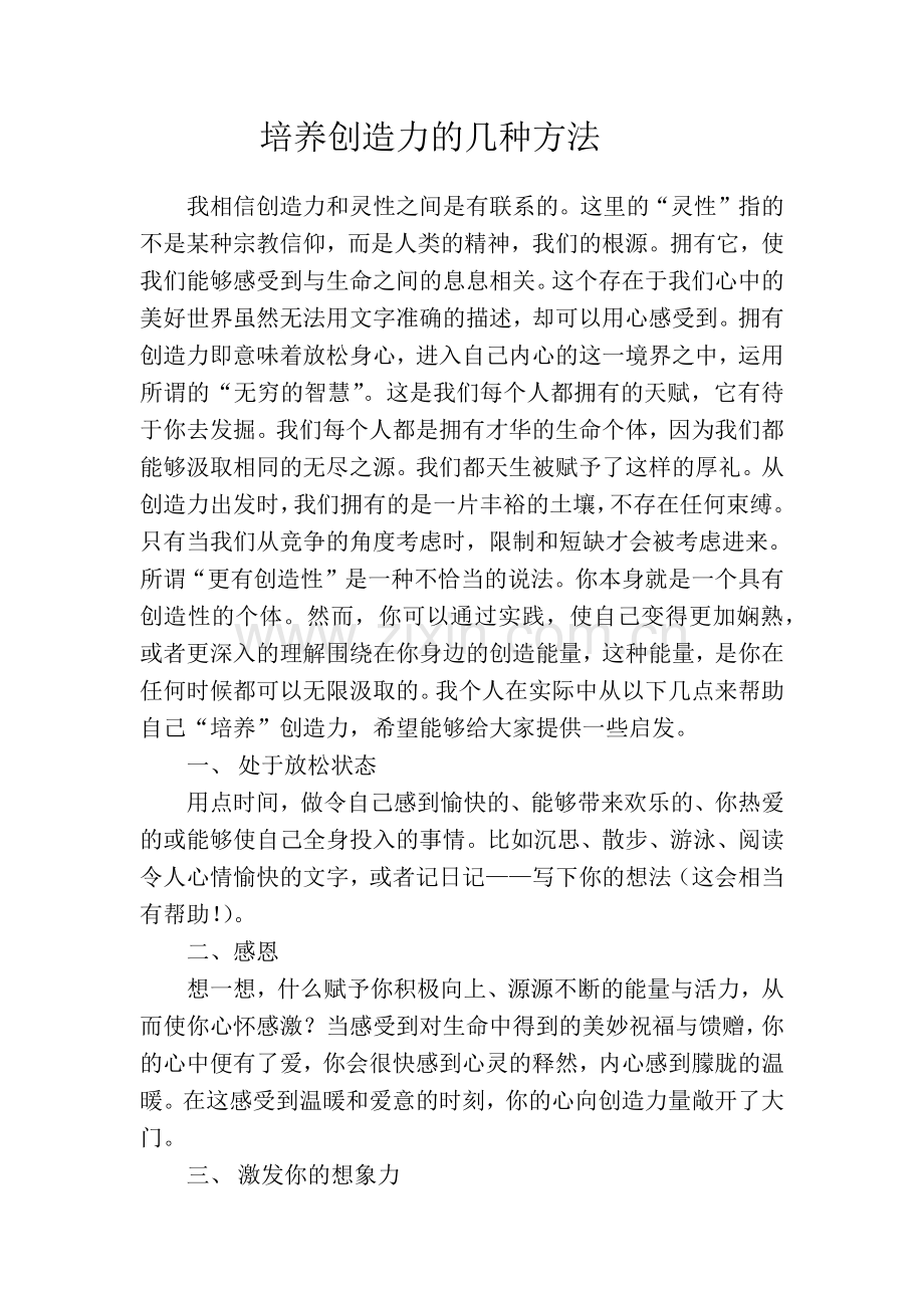 培养创造力的几种方法.docx_第1页