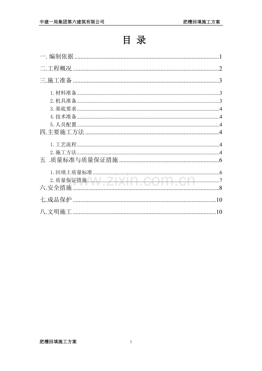 肥槽回填土方案.doc_第1页