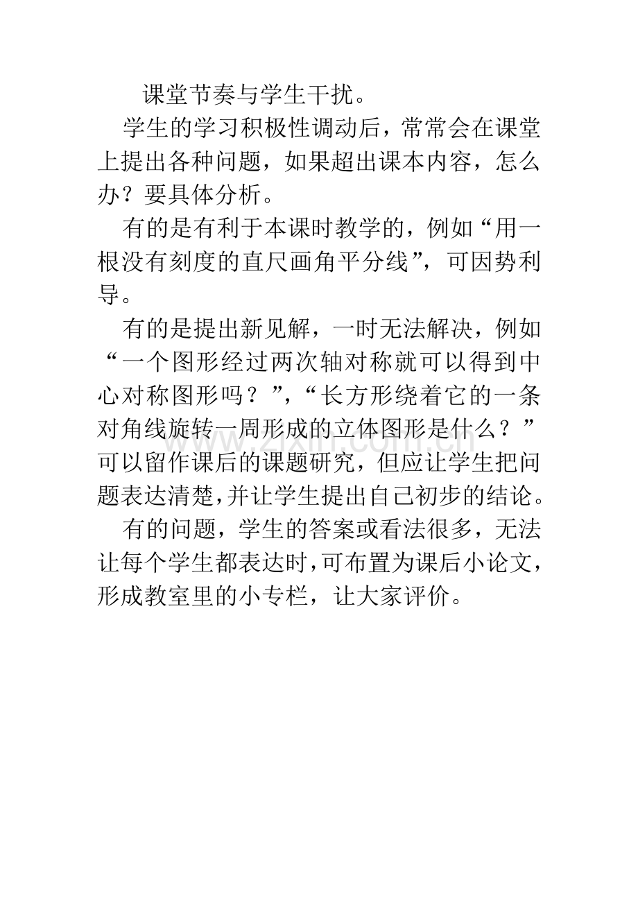 课堂节奏与学生干扰.doc_第1页