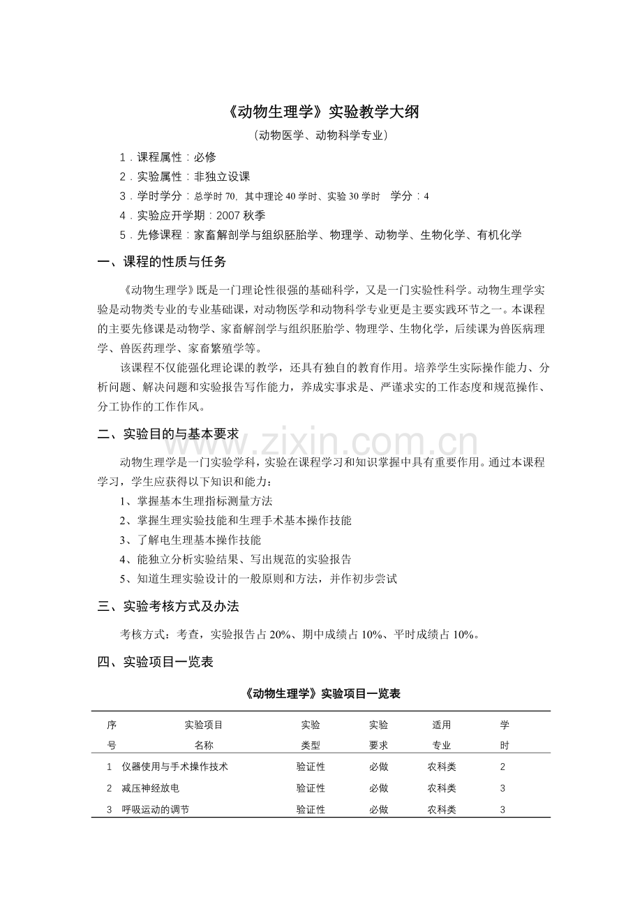 验课教学大纲格式及样本.doc_第1页