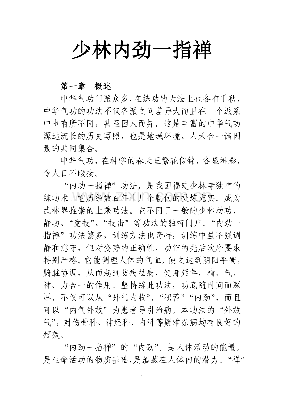 少林内劲一指禅.doc_第1页