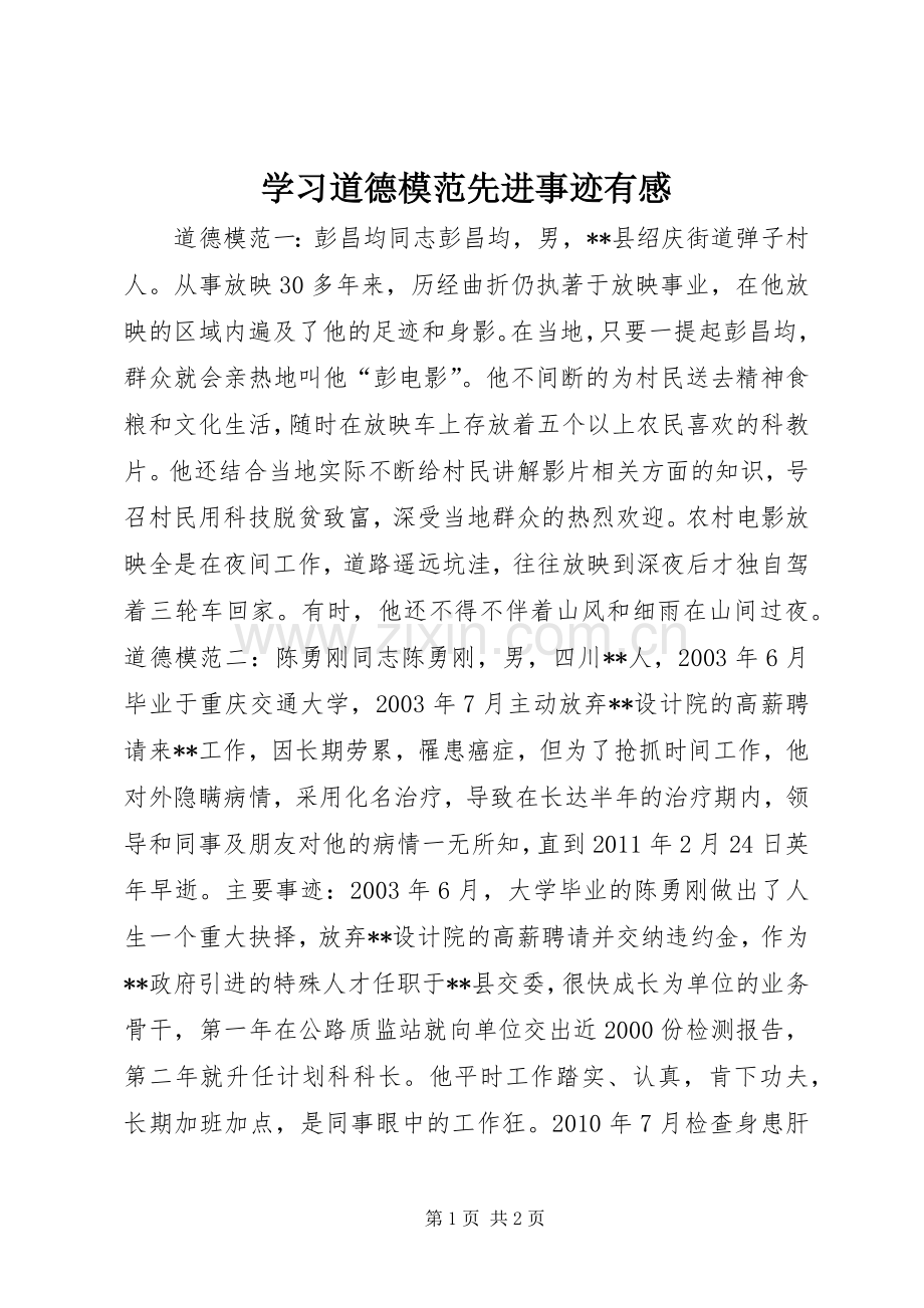 学习道德模范先进事迹有感.docx_第1页