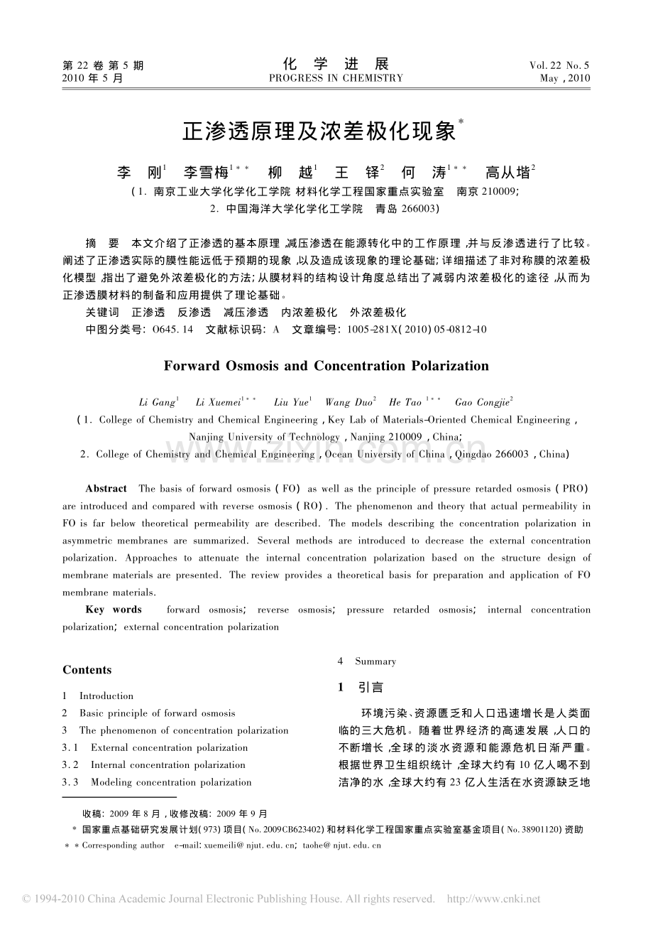 正渗透原理及浓差极化现象.pdf_第1页