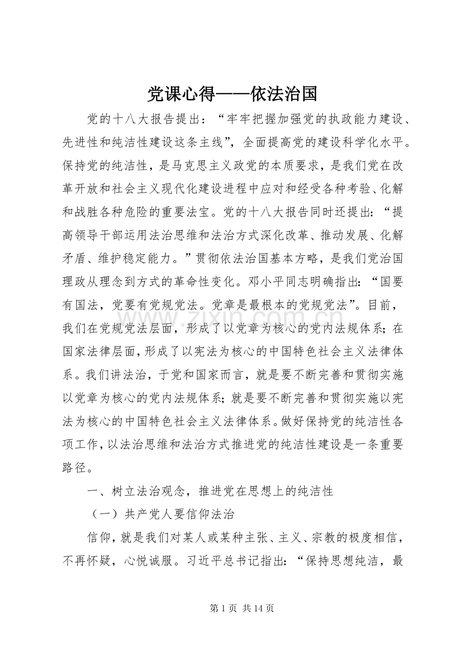党课心得——依法治国.docx_第1页