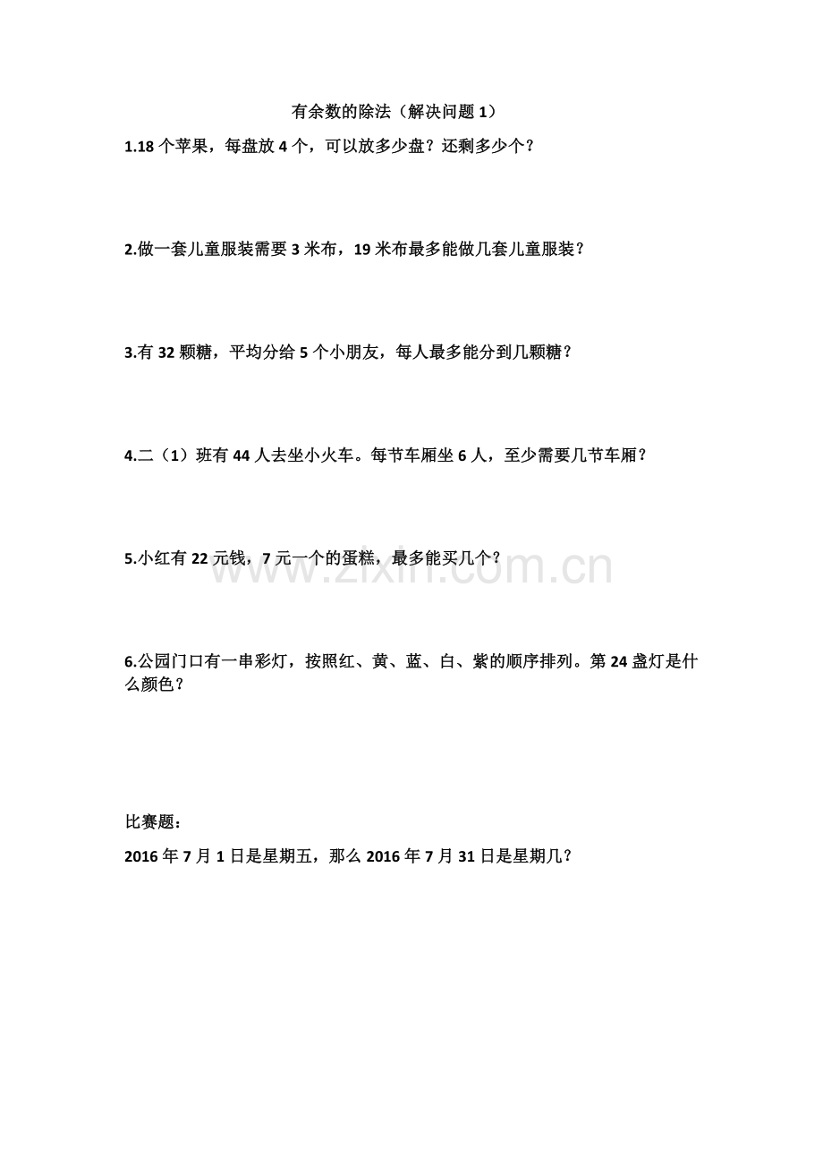 有余数的除法小测试.docx_第1页