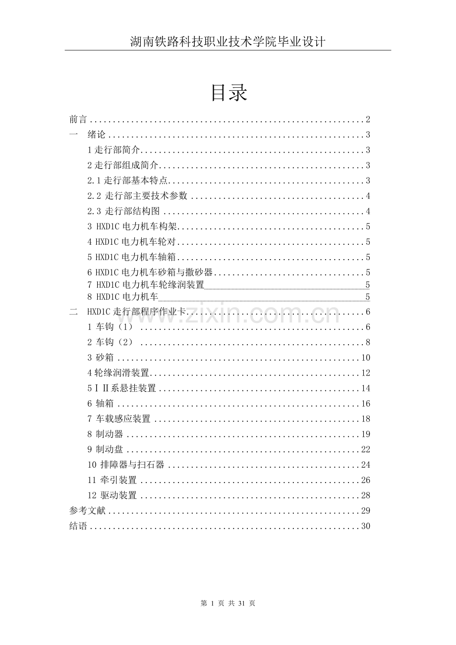 和谐机车走行部检修(2015-6-8 14-31-22).doc_第1页