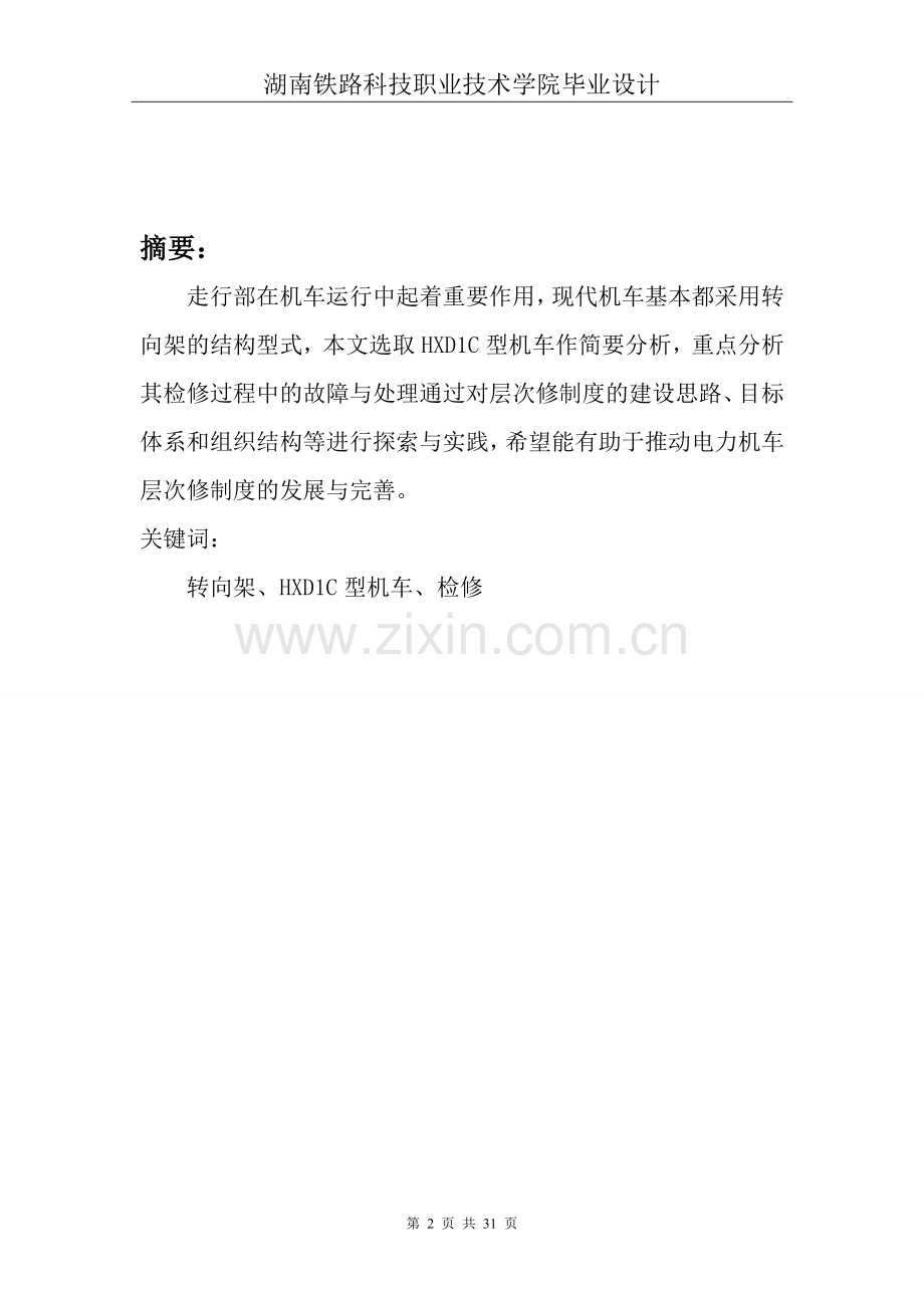 和谐机车走行部检修(2015-6-8 14-31-22).doc_第2页