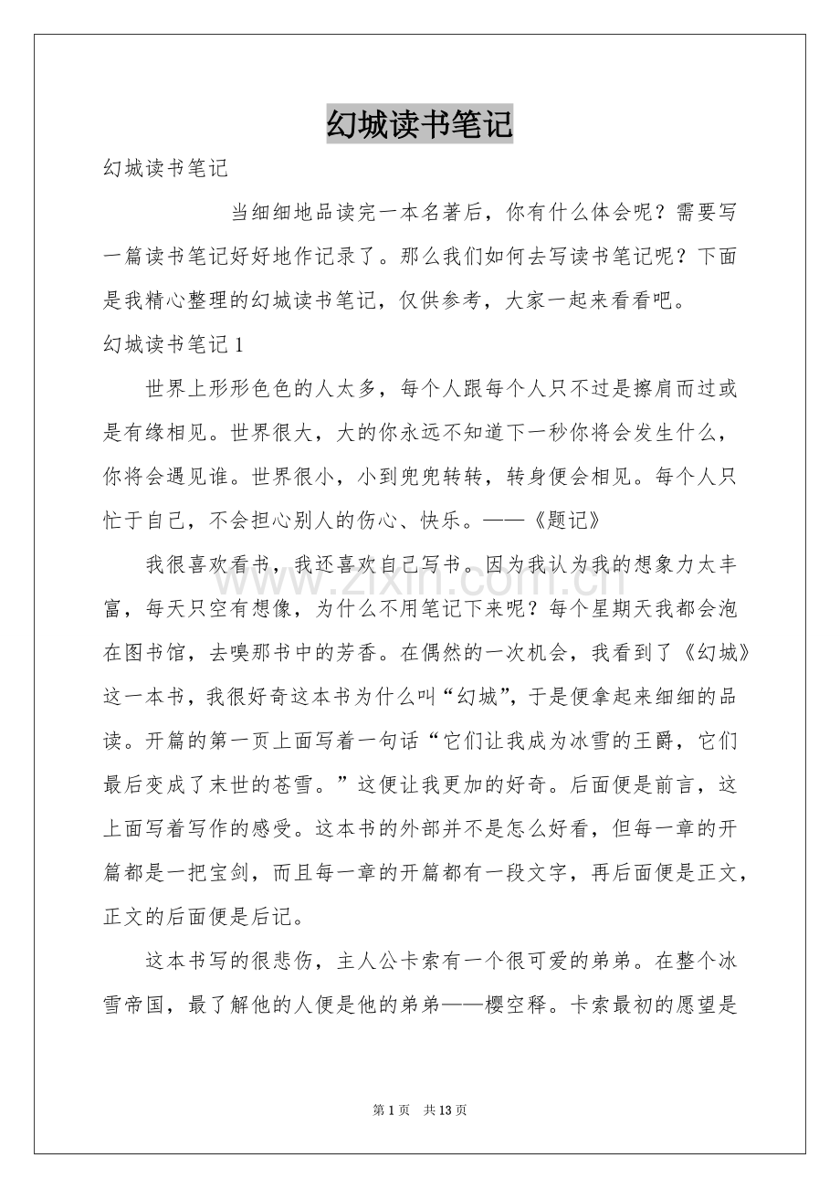 幻城读书笔记.docx_第1页