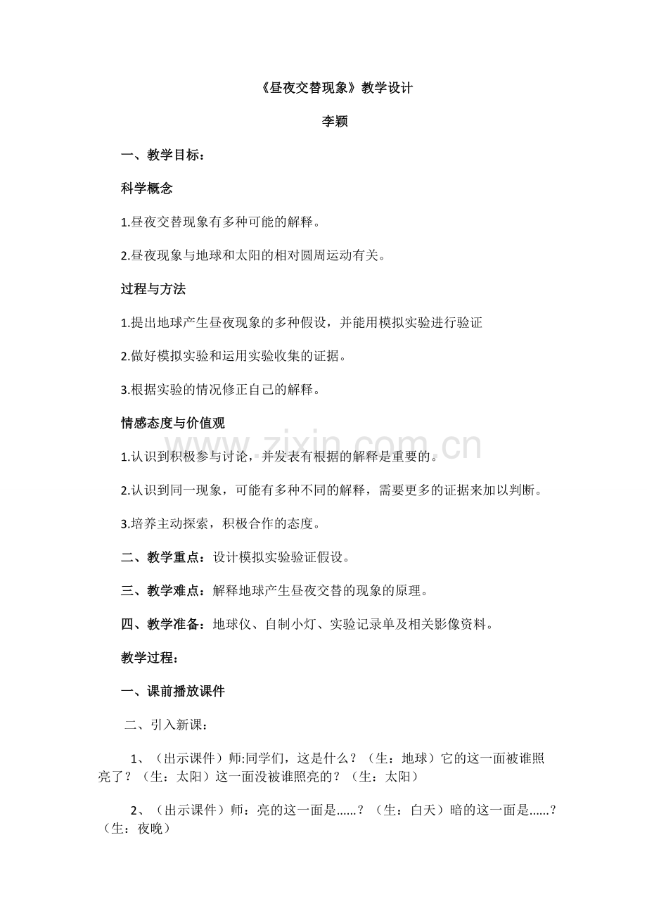 昼夜交替现象.docx_第1页