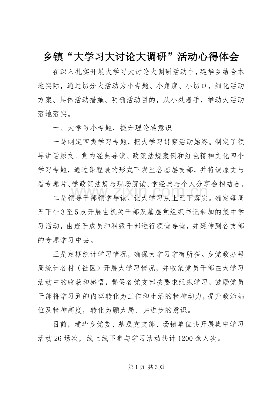 乡镇“大学习大讨论大调研”活动体会心得.docx_第1页