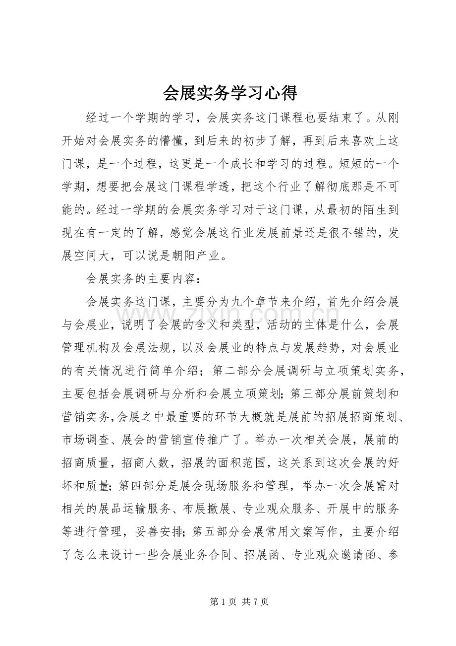 会展实务学习体会.docx_第1页