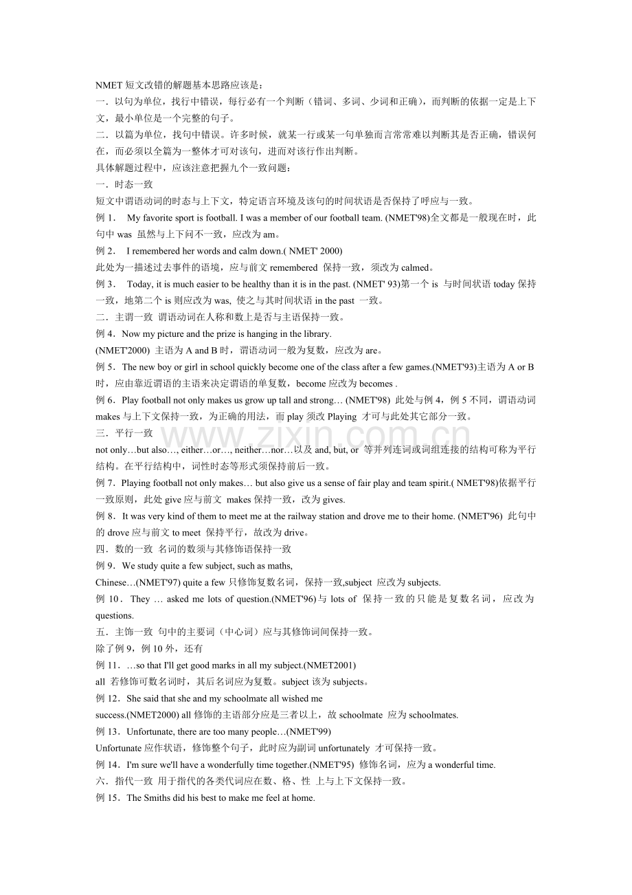 把握九个一致巧解短文改错.doc_第1页
