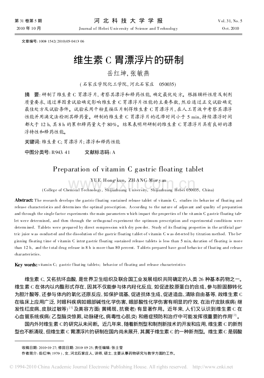 维生素C胃漂浮片的研制.pdf_第1页
