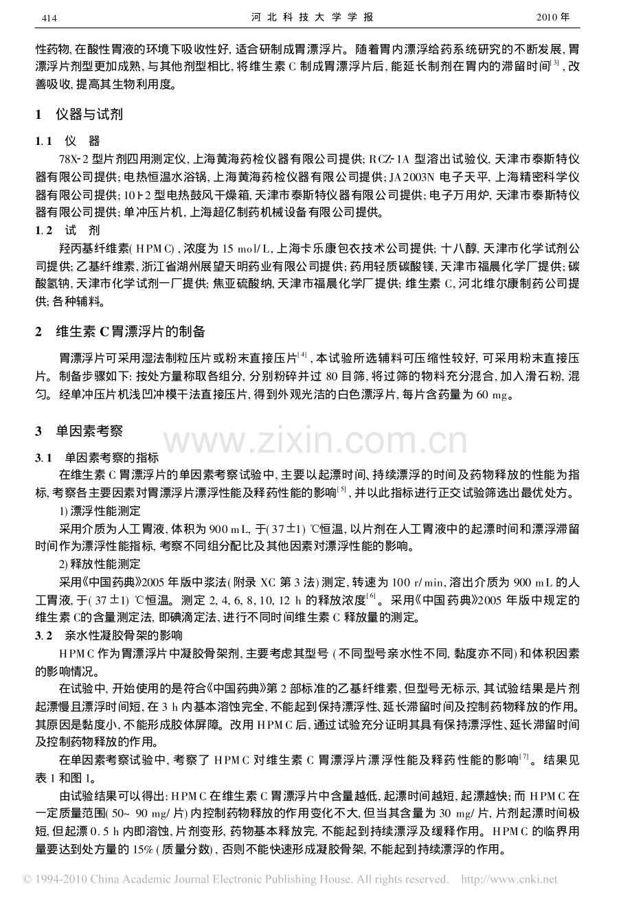 维生素C胃漂浮片的研制.pdf_第2页